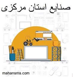 نمایش جزئیات برای دایرکتوری صنایع استان مرکزی تصویر دایرکتوری صنایع استان مرکزی